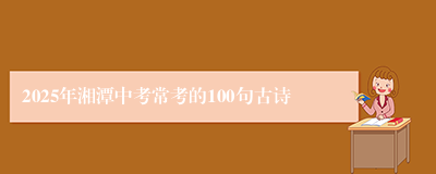 2025年湘潭中考常考的100句古诗