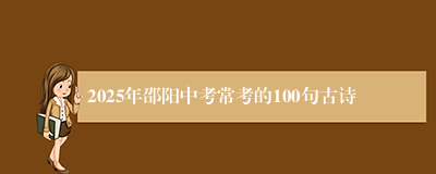 2025年邵阳中考常考的100句古诗