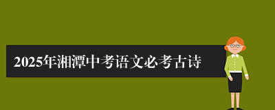 2025年湘潭中考语文必考古诗