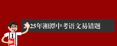 2025年湘潭中考语文易错题