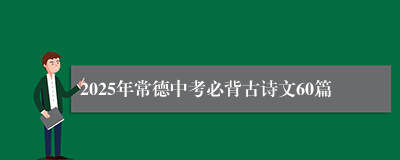 2025年常德中考必背古诗文60篇