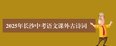 2025年长沙中考语文课外古诗词