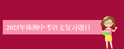 2025年株洲中考语文复习题目