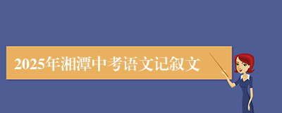 2025年湘潭中考语文记叙文