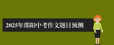 2025年邵阳中考作文题目预测