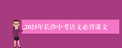 2025年长沙中考语文必背课文