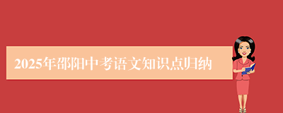 2025年邵阳中考语文知识点归纳