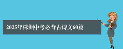 2025年株洲中考必背古诗文60篇