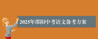 2025年邵阳中考语文备考方案