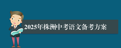 2025年株洲中考语文备考方案