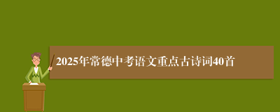 2025年常德中考语文重点古诗词40首