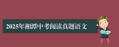 2025年湘潭中考阅读真题语文