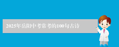 2025年岳阳中考常考的100句古诗