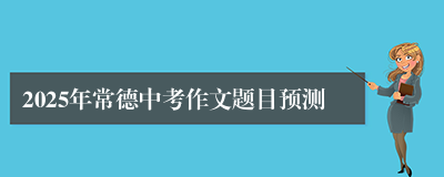 2025年常德中考作文题目预测