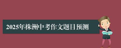 2025年株洲中考作文题目预测