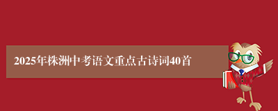 2025年株洲中考语文重点古诗词40首