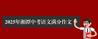 2025年湘潭中考语文满分作文