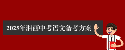 2025年湘西中考语文备考方案