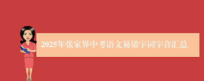 2025年张家界中考语文易错字词字音汇总