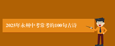 2025年永州中考常考的100句古诗