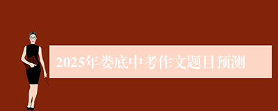 2025年娄底中考作文题目预测