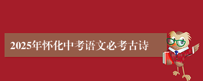 2025年怀化中考语文必考古诗