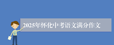 2025年怀化中考语文满分作文