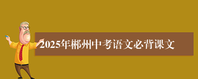 2025年郴州中考语文必背课文