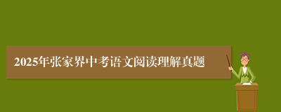 2025年张家界中考语文阅读理解真题