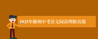 2025年郴州中考语文阅读理解真题