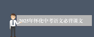 2025年怀化中考语文必背课文