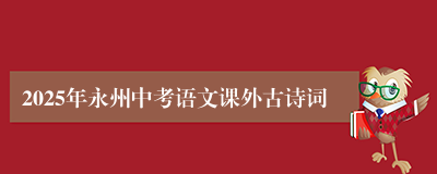 2025年永州中考语文课外古诗词