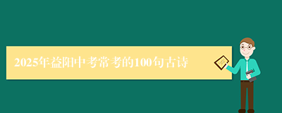 2025年益阳中考常考的100句古诗