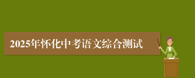 2025年怀化中考语文综合测试