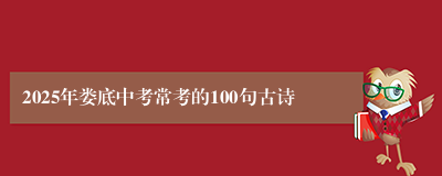 2025年娄底中考常考的100句古诗