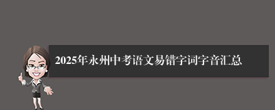 2025年永州中考语文易错字词字音汇总