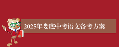 2025年娄底中考语文备考方案