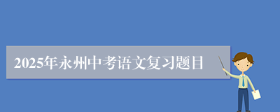 2025年永州中考语文复习题目