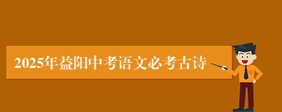 2025年益阳中考语文必考古诗