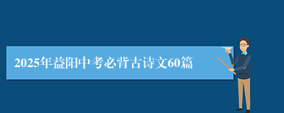 2025年益阳中考必背古诗文60篇