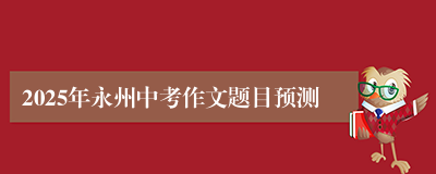 2025年永州中考作文题目预测