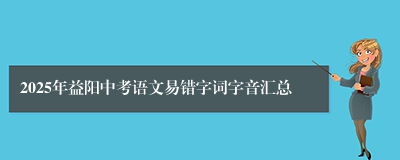 2025年益阳中考语文易错字词字音汇总