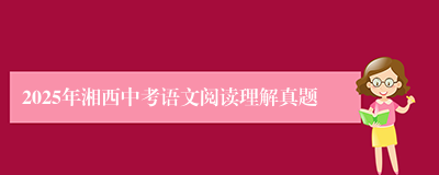 2025年湘西中考语文阅读理解真题