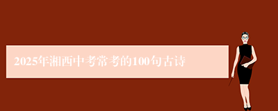 2025年湘西中考常考的100句古诗