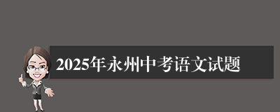 2025年永州中考语文试题