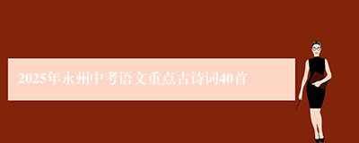 2025年永州中考语文重点古诗词40首