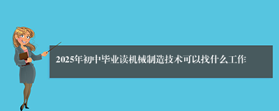 2025年初中毕业读机械制造技术可以找什么工作