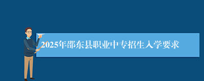 2025年邵东县职业中专招生入学要求