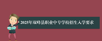 2025年双峰县职业中专学校招生入学要求