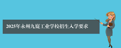 2025年永州九嶷工业学校招生入学要求